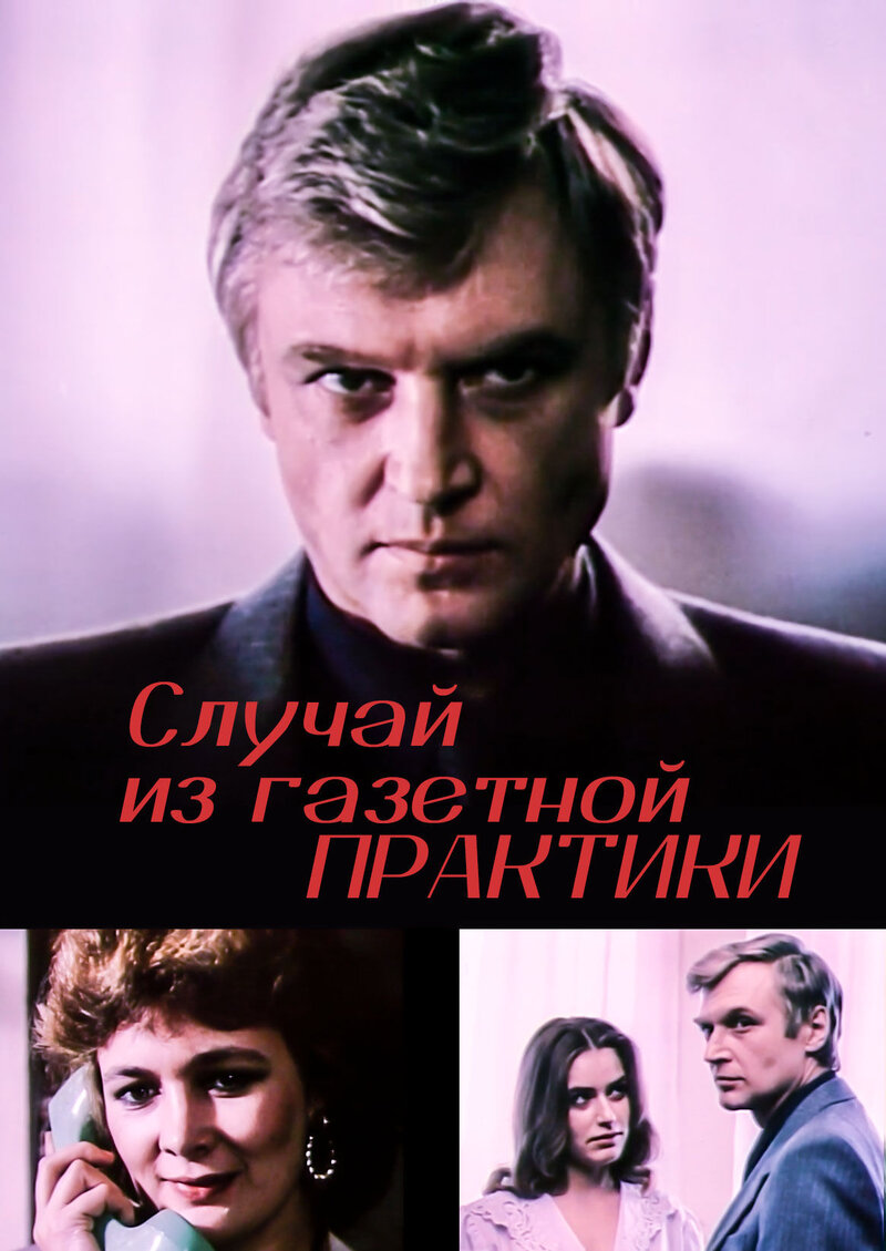 An Incident from Journalism (1987) - poster 1