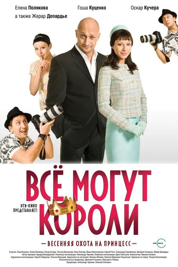 Все могут короли (2008) - постер 1
