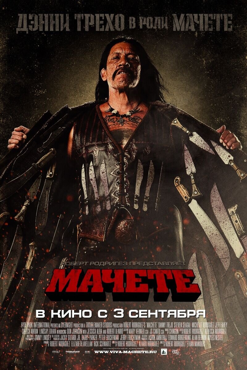 Мачете (2010) - постер 1