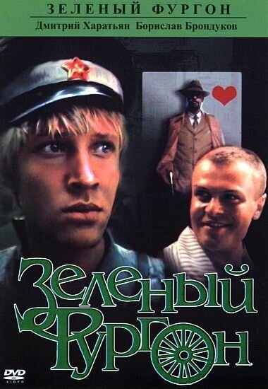 Зеленый фургон (1983) - постер 1