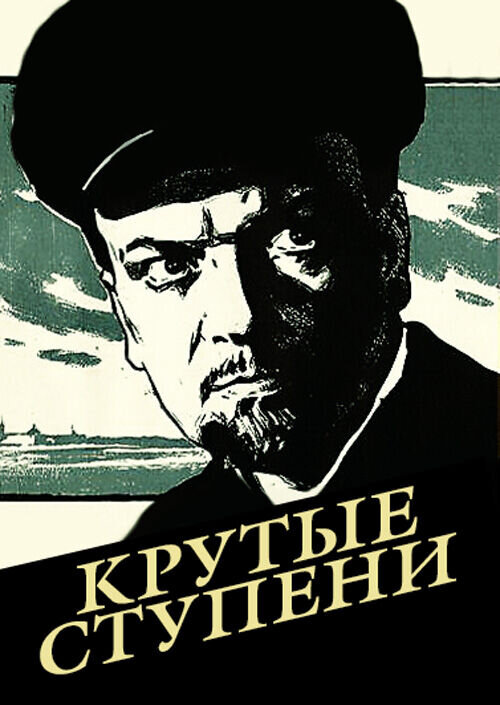 Крутые ступени (1957) - постер 1