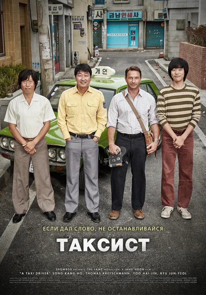 A Taxi Driver (2017) - poster 2