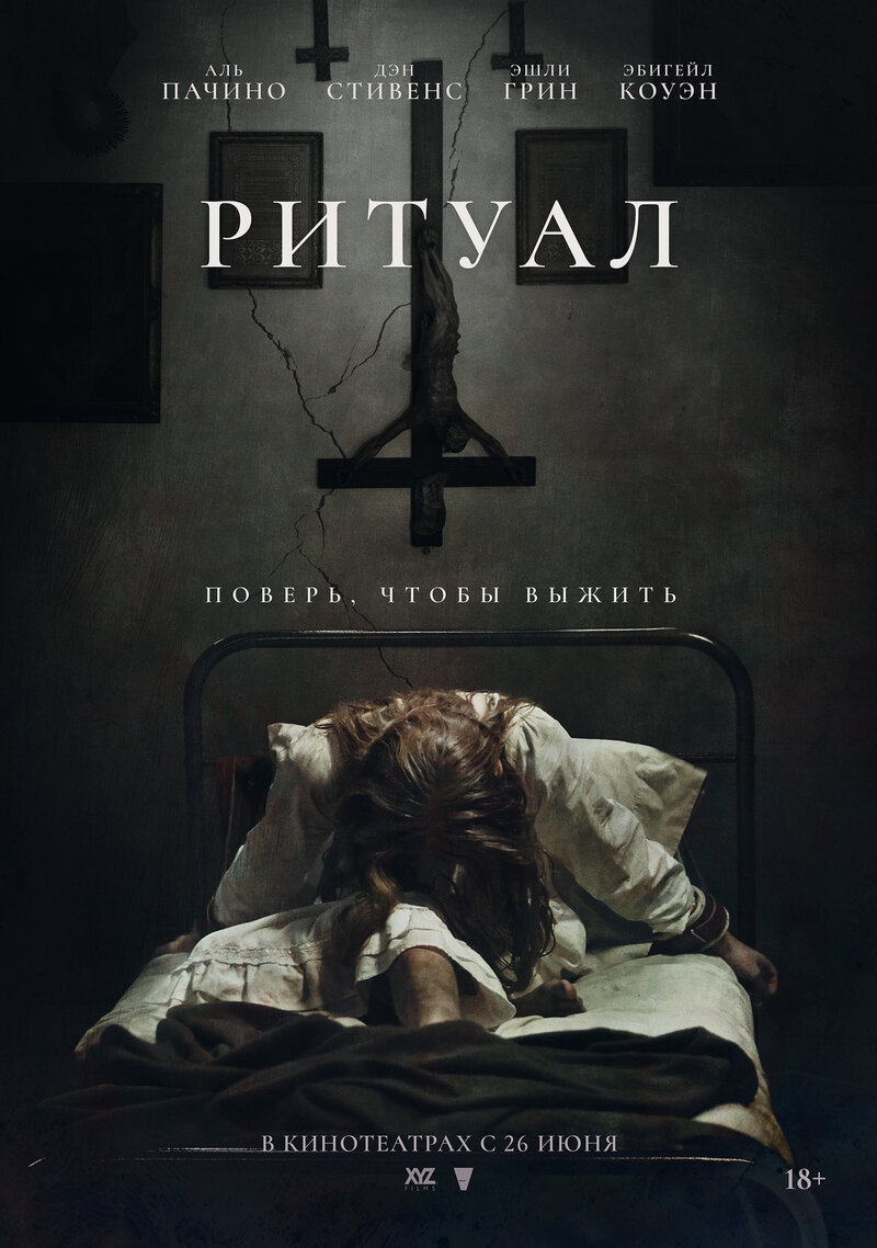 Ритуал (2025) - постер 1