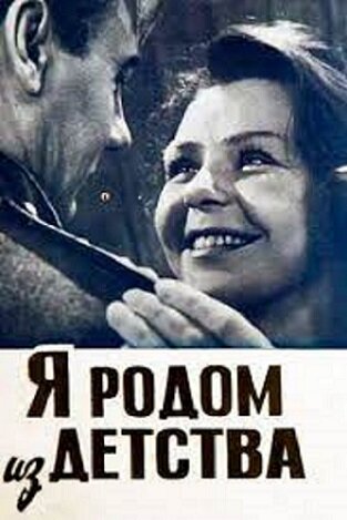 Я родом из детства (1966) - постер 1