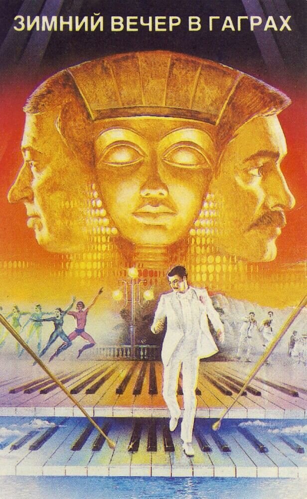 Winter Evening in Gagra (1985) - poster 2