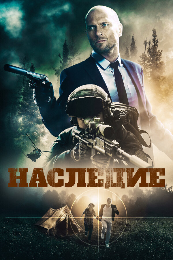 Наследие (2020) - постер 1