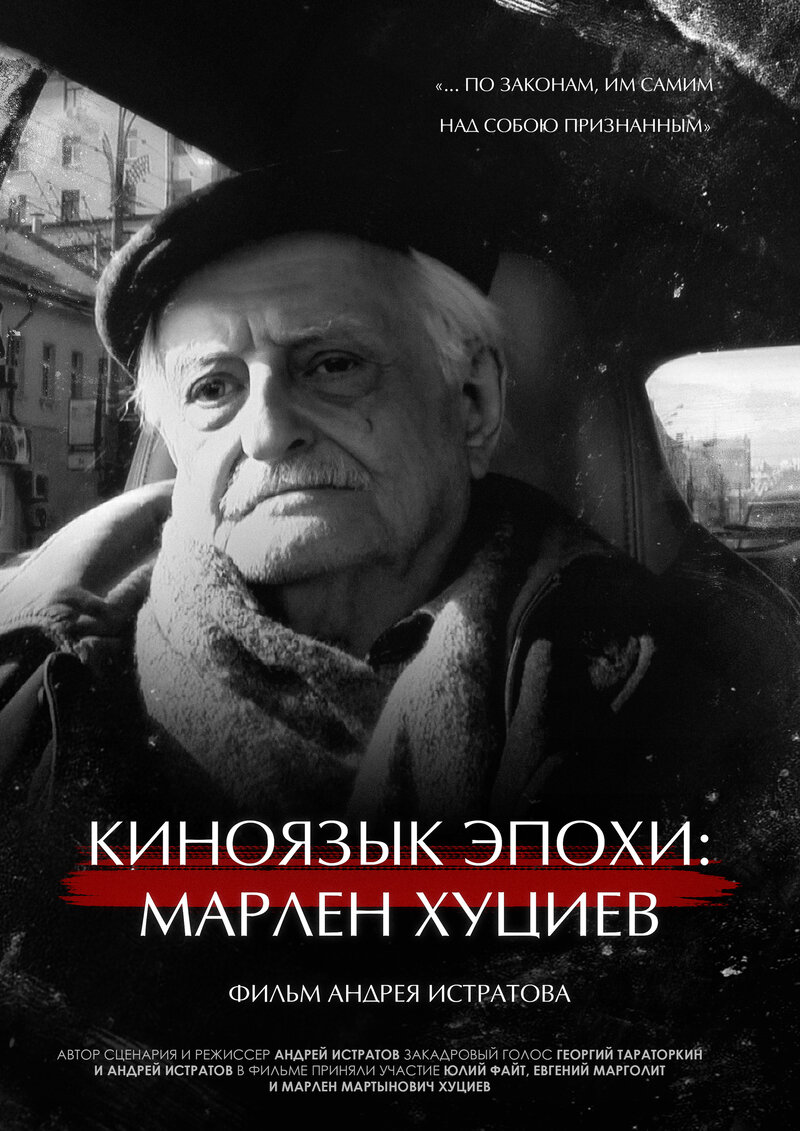 Kinoyazyk epokhi: Marlen Khutsiev (2023) - poster 1