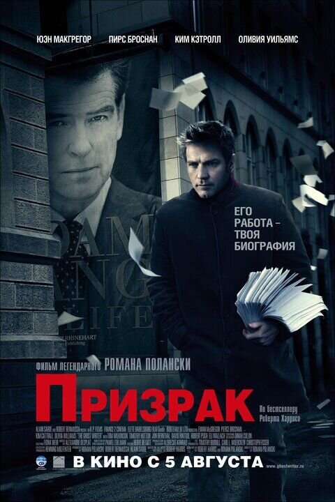 Призрак (2010) - постер 1