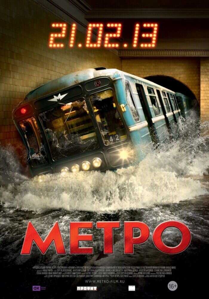 Метро (2013) - постер 1