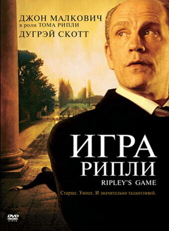 Игра Рипли (2002) - постер 1