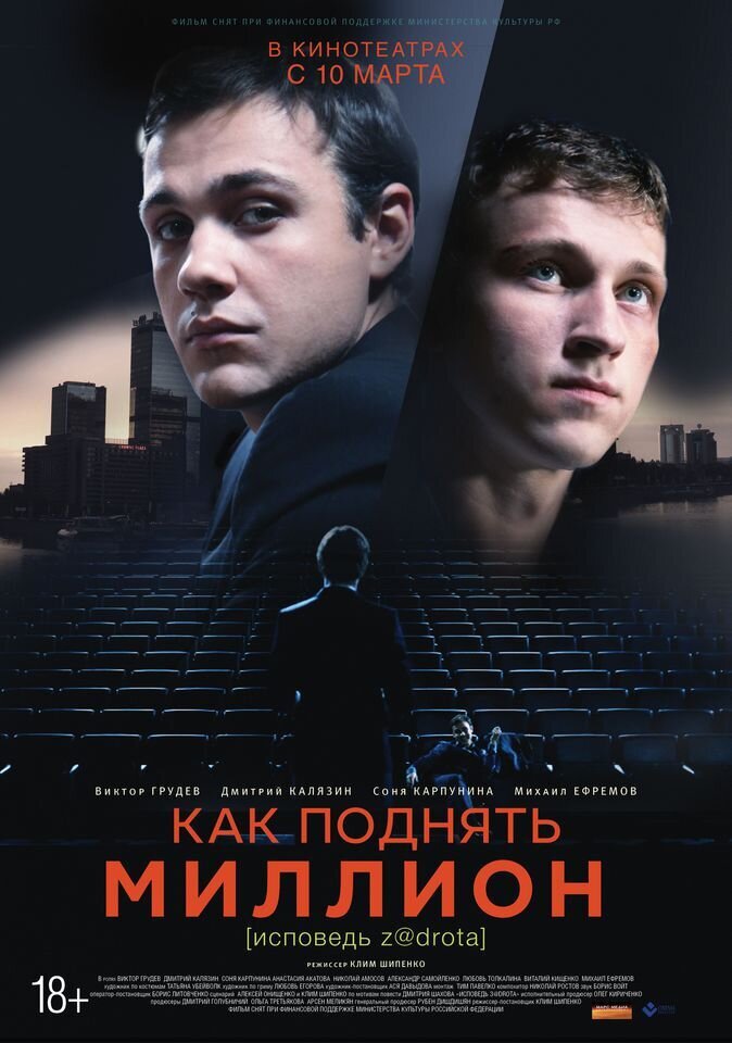Как поднять миллион. Исповедь Z@drota (2015) - постер 1