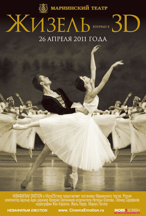 Жизель 3D (2011) - постер 1