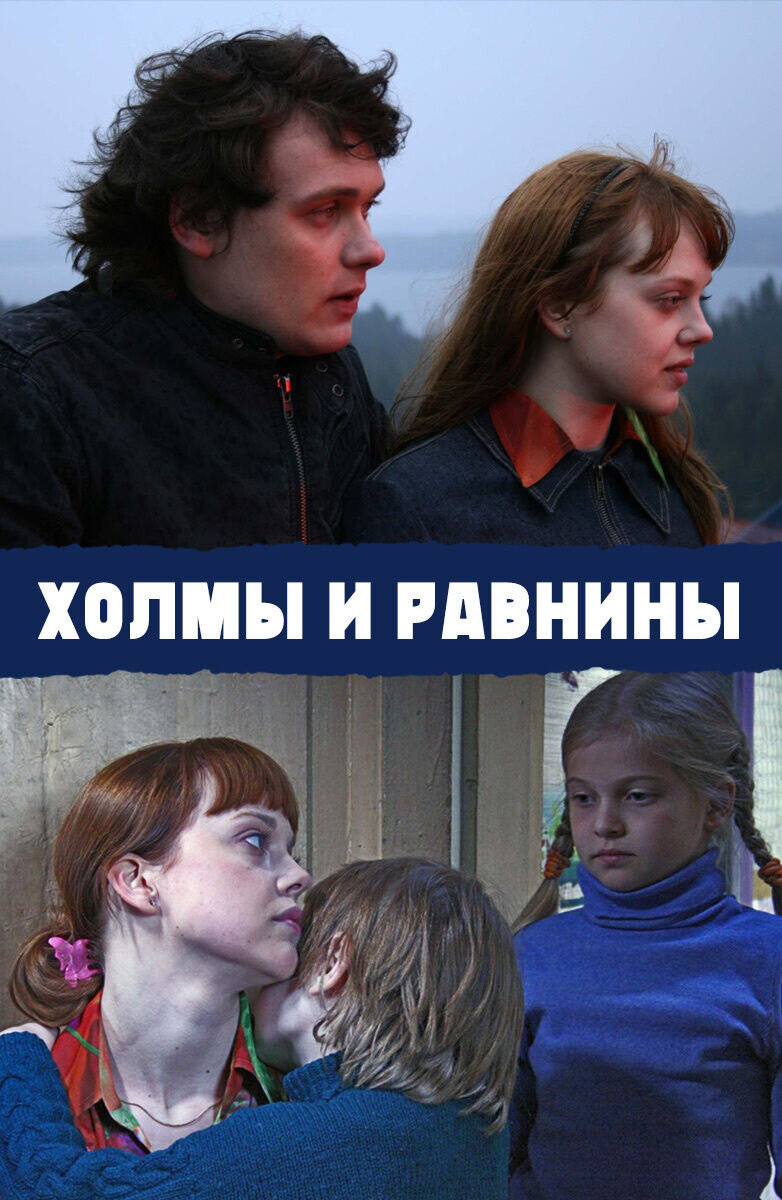 Холмы и равнины (2008) - постер 1