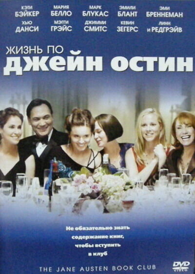 Жизнь по Джейн Остин (2007) - постер 2