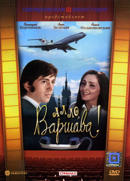 Allo, Varshava! (1971) - poster 1