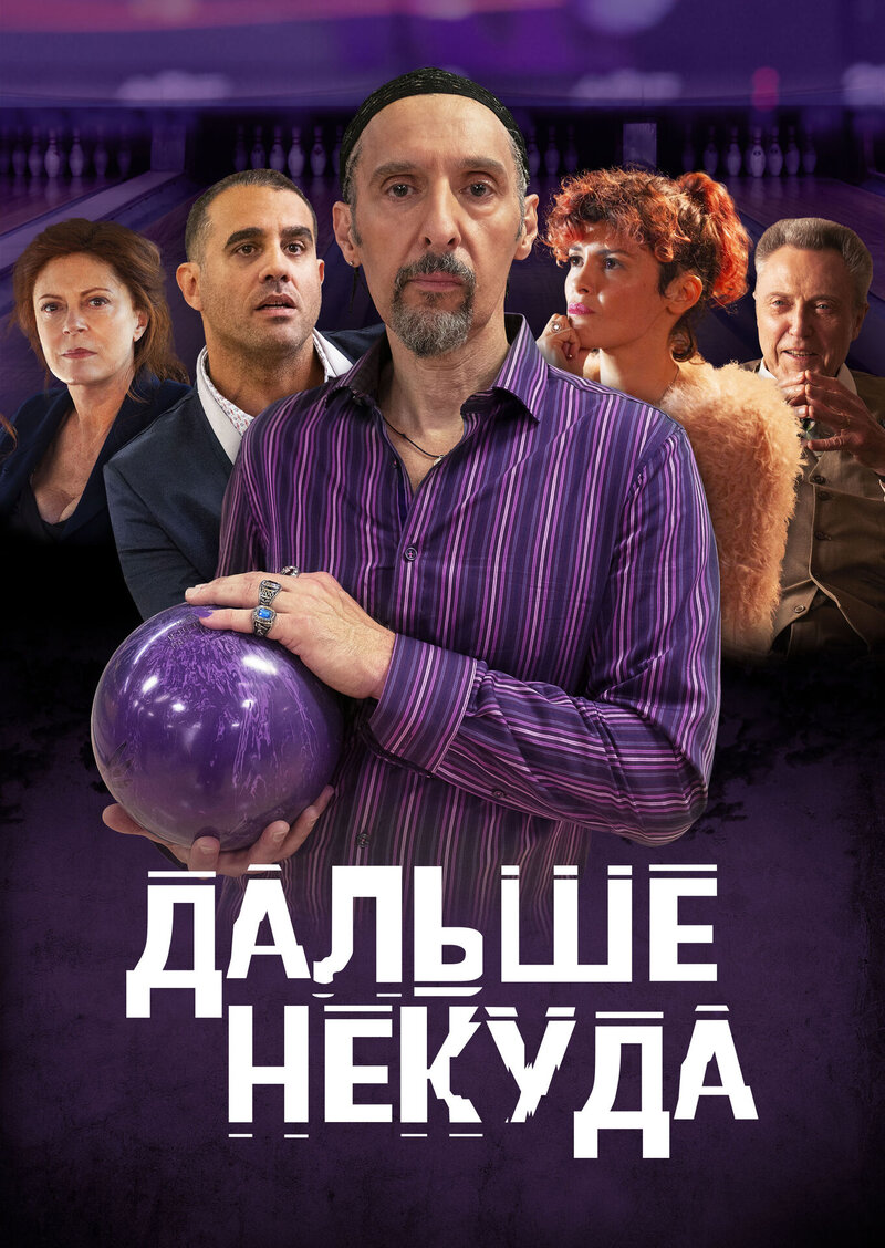 Дальше некуда (2019) - постер 1
