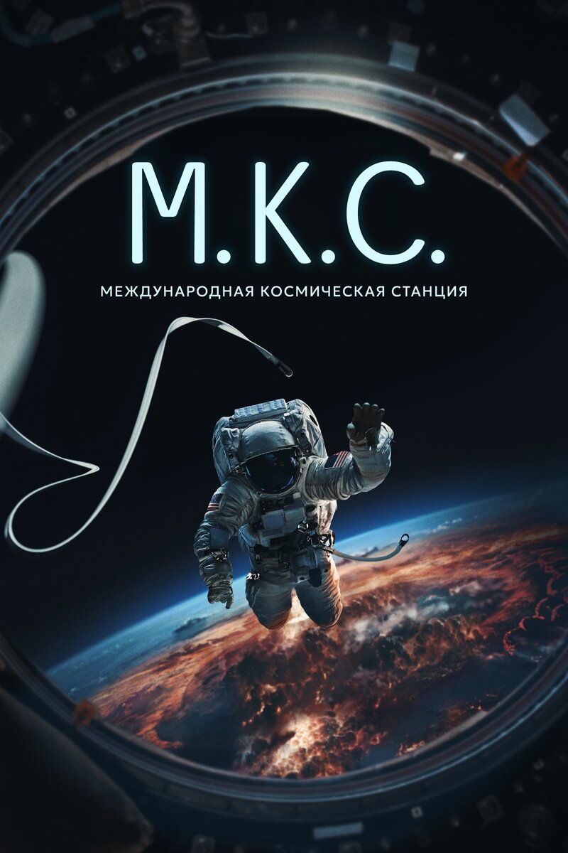 Международная космическая станция (2023) - постер 1