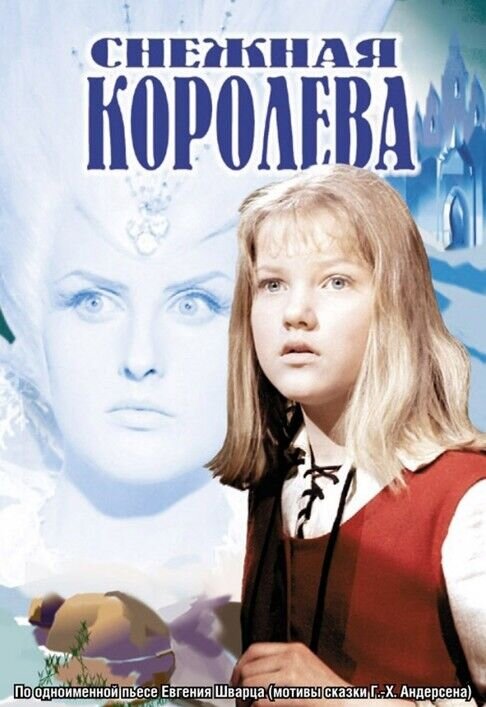 The Snow Queen (1966) - poster 1