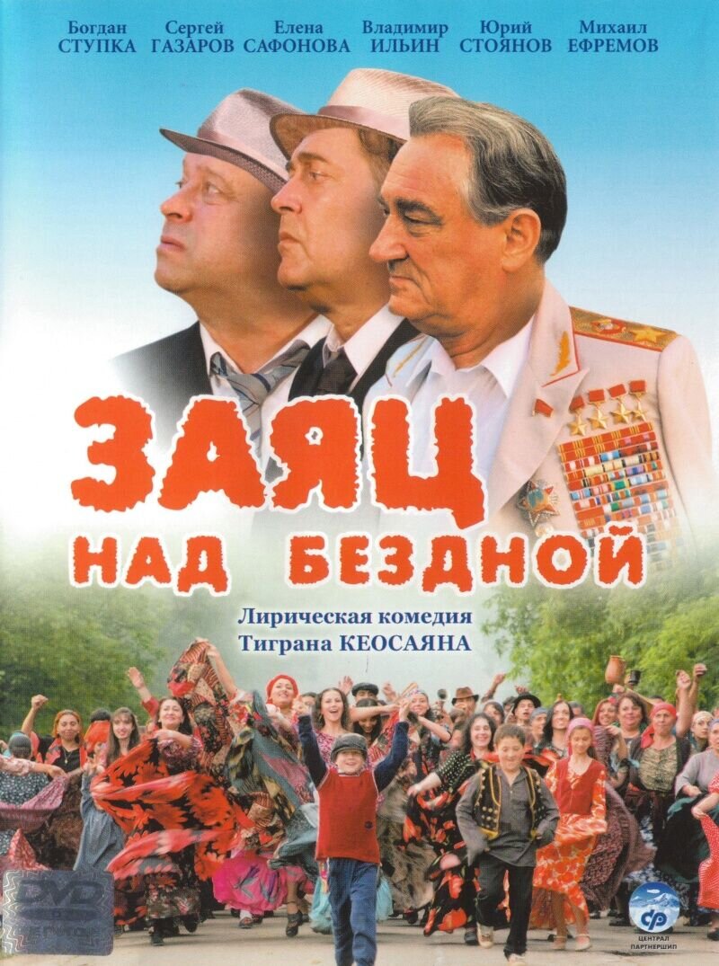 Заяц над бездной (2006) - постер 1