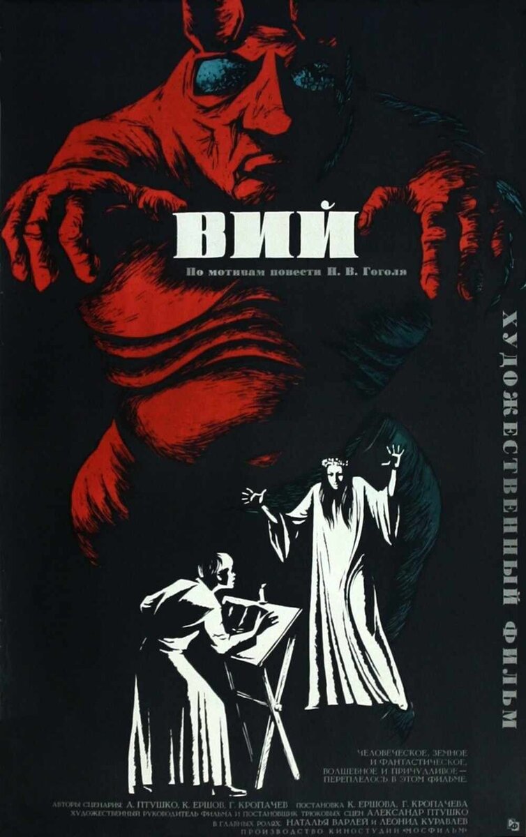 Вий (1967) - постер 1