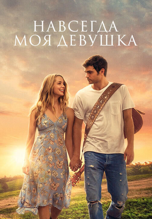 Навсегда моя девушка (2018) - постер 1