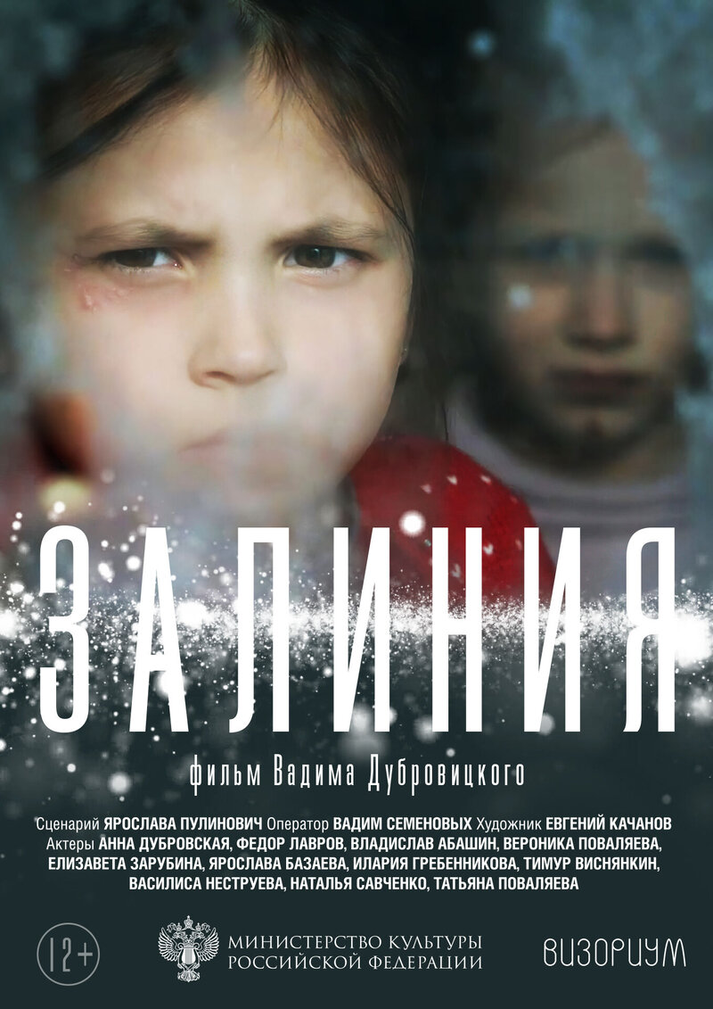 Залиния (2019) - постер 1