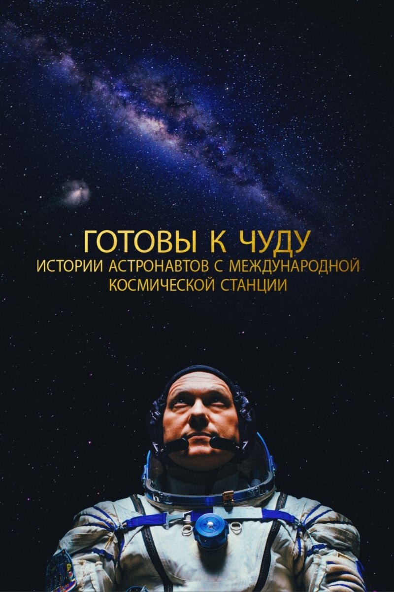 The Wonderful: Stories from the Space Station (2021) - poster 2