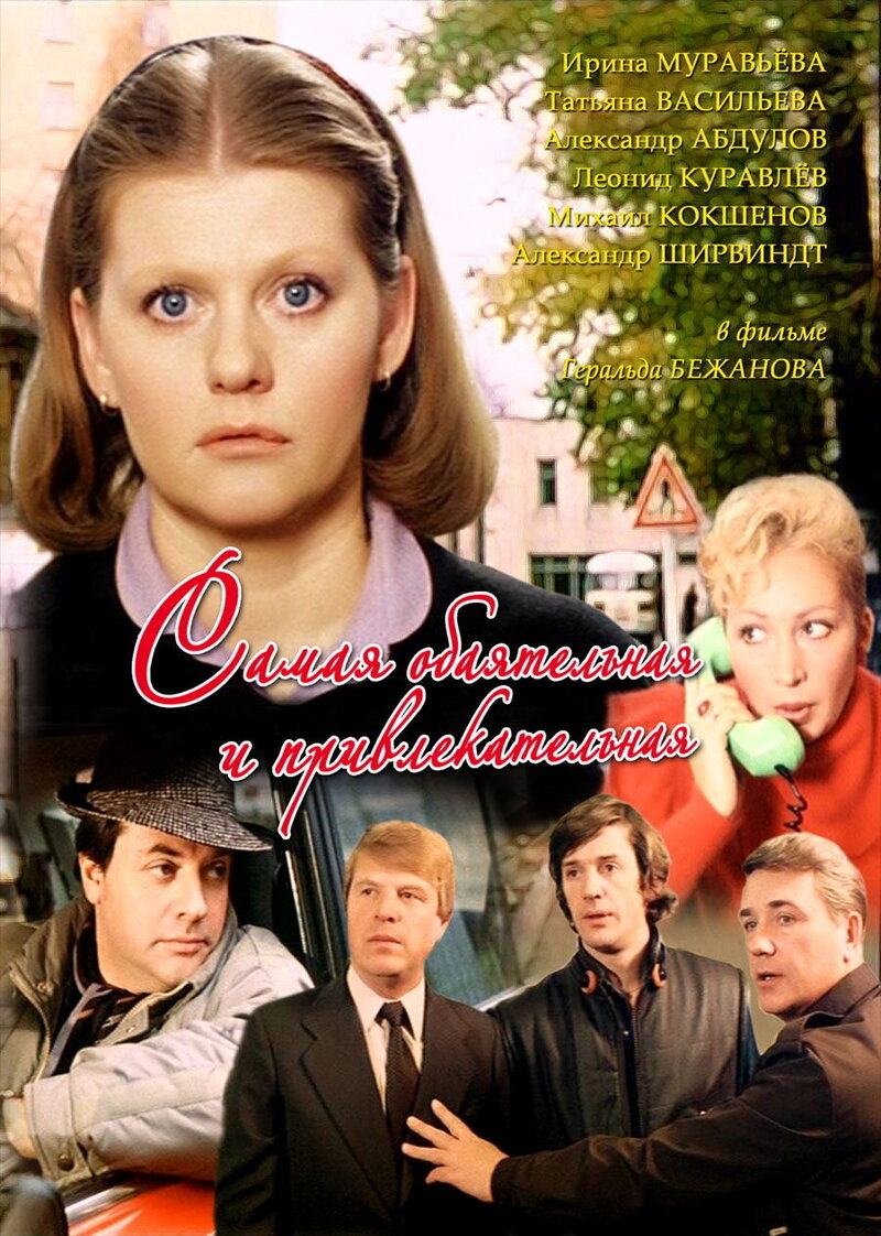 The Most Charming and Attractive (1985) - poster 1