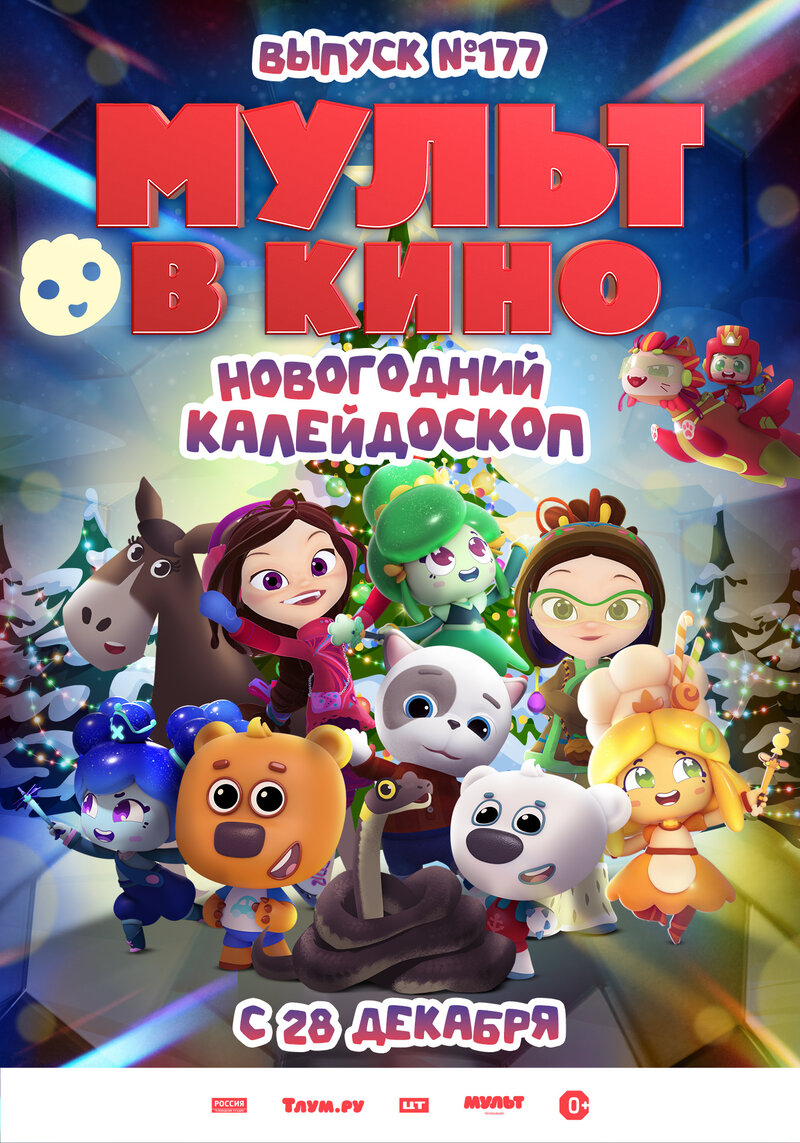 Mult v kino. Vypusk # 177: Novogodniy kaleydoskop (2024) - poster 1