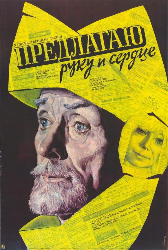 Predlagayu ruku i serdtse (1988) - poster 1