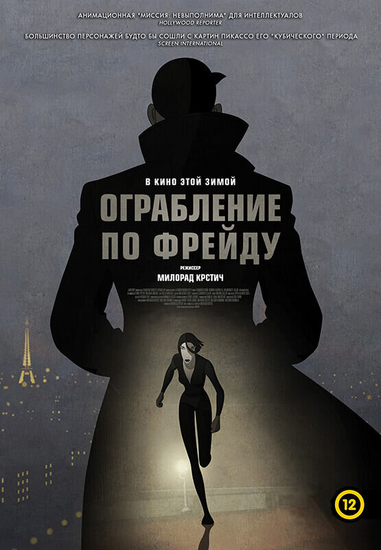 Ограбление по Фрейду (2018) - постер 2