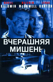 Вчерашняя мишень (1996) - постер 1