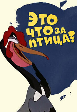 Eto chto za ptitsa? (1955) - poster 1