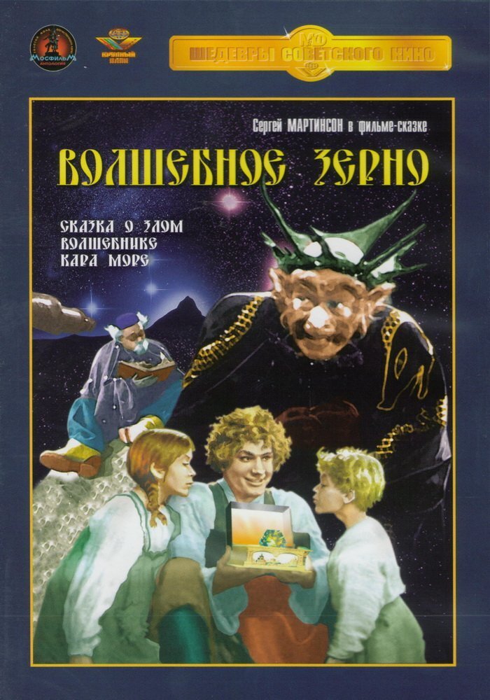Волшебное зерно (1942) - постер 1