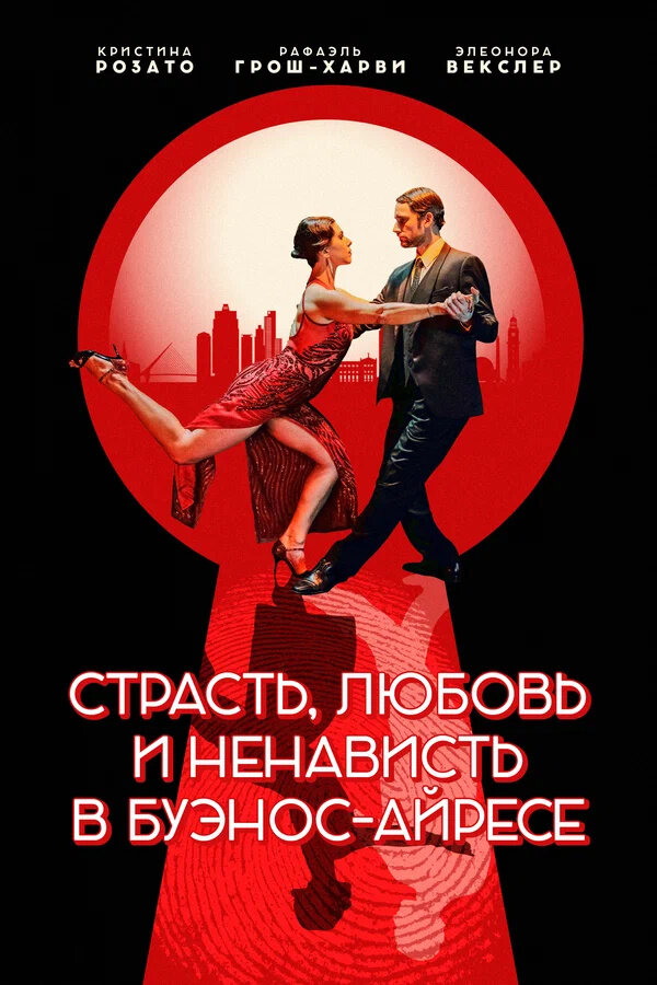 Страсть, любовь и ненависть в Буэнос-Айресе (2022) - постер 1