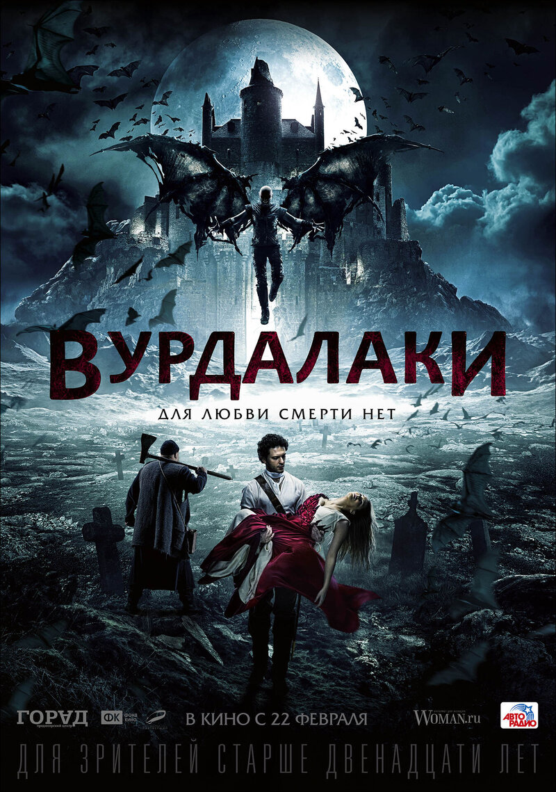 Вурдалаки (2016) - постер 1