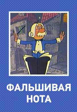 Фальшивая нота (1969) - постер 1