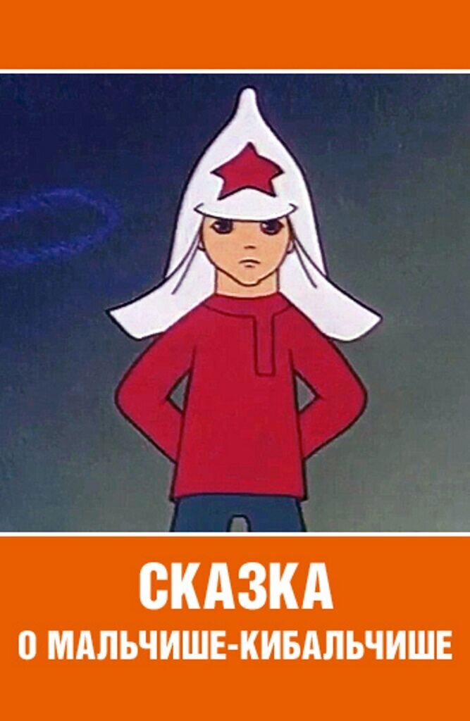 Skazka o Malchishe-Kibalchishe (1958) - poster 1