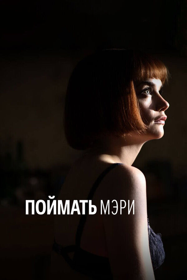 Capturing Mary (2007) - poster 2