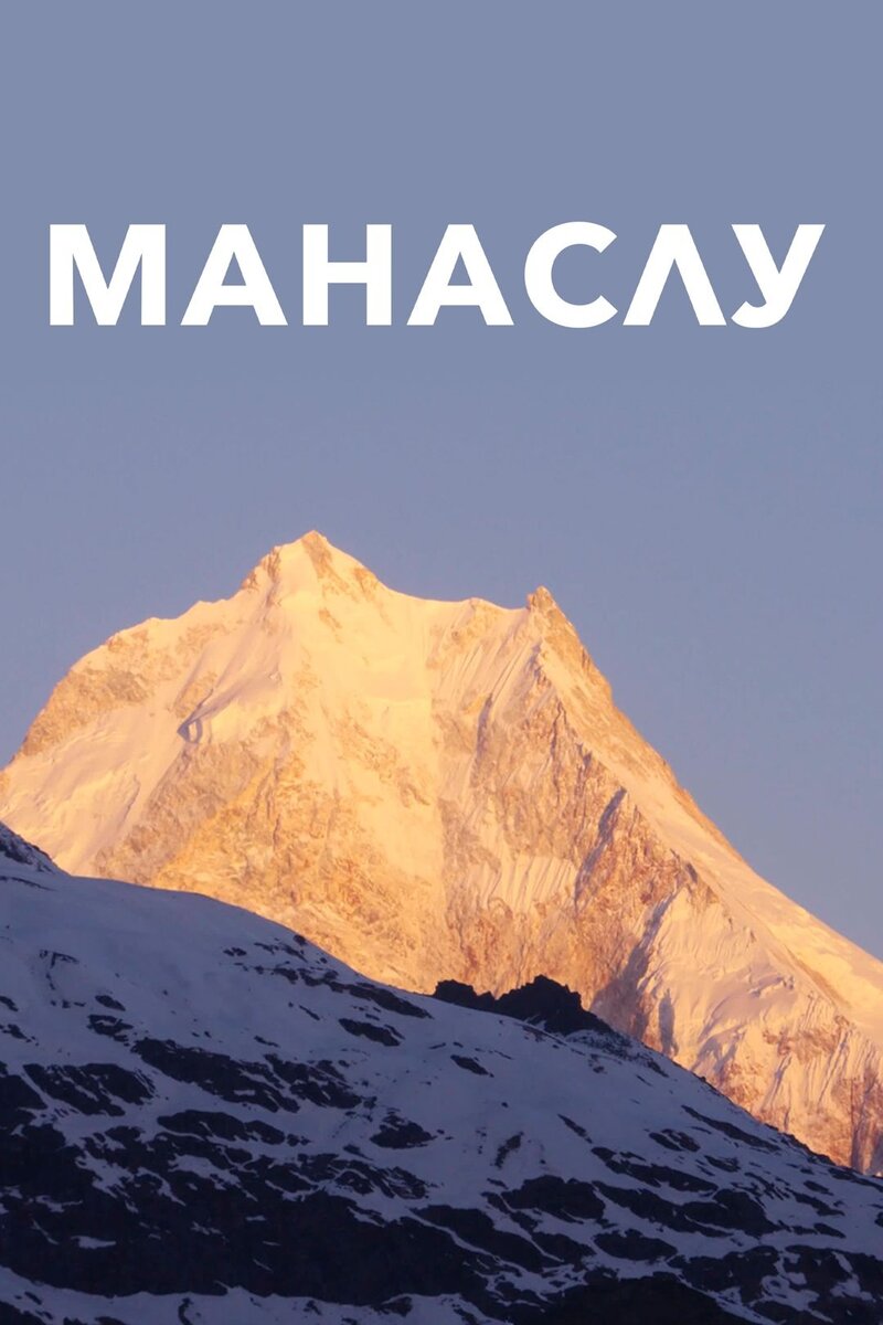 The kingdom of manaslu (2017) - poster 1