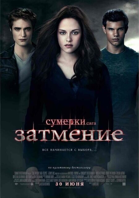 Сумерки. Сага. Затмение (2010) - постер 1