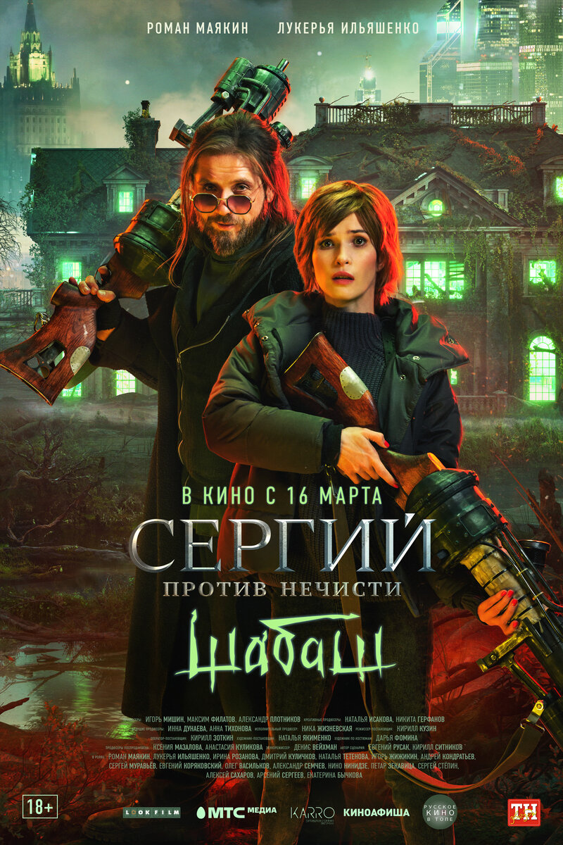 Сергий против нечисти. Шабаш (2023) - постер 1