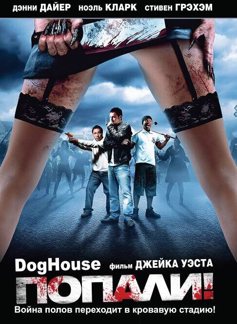 Попали! (2009) - постер 1