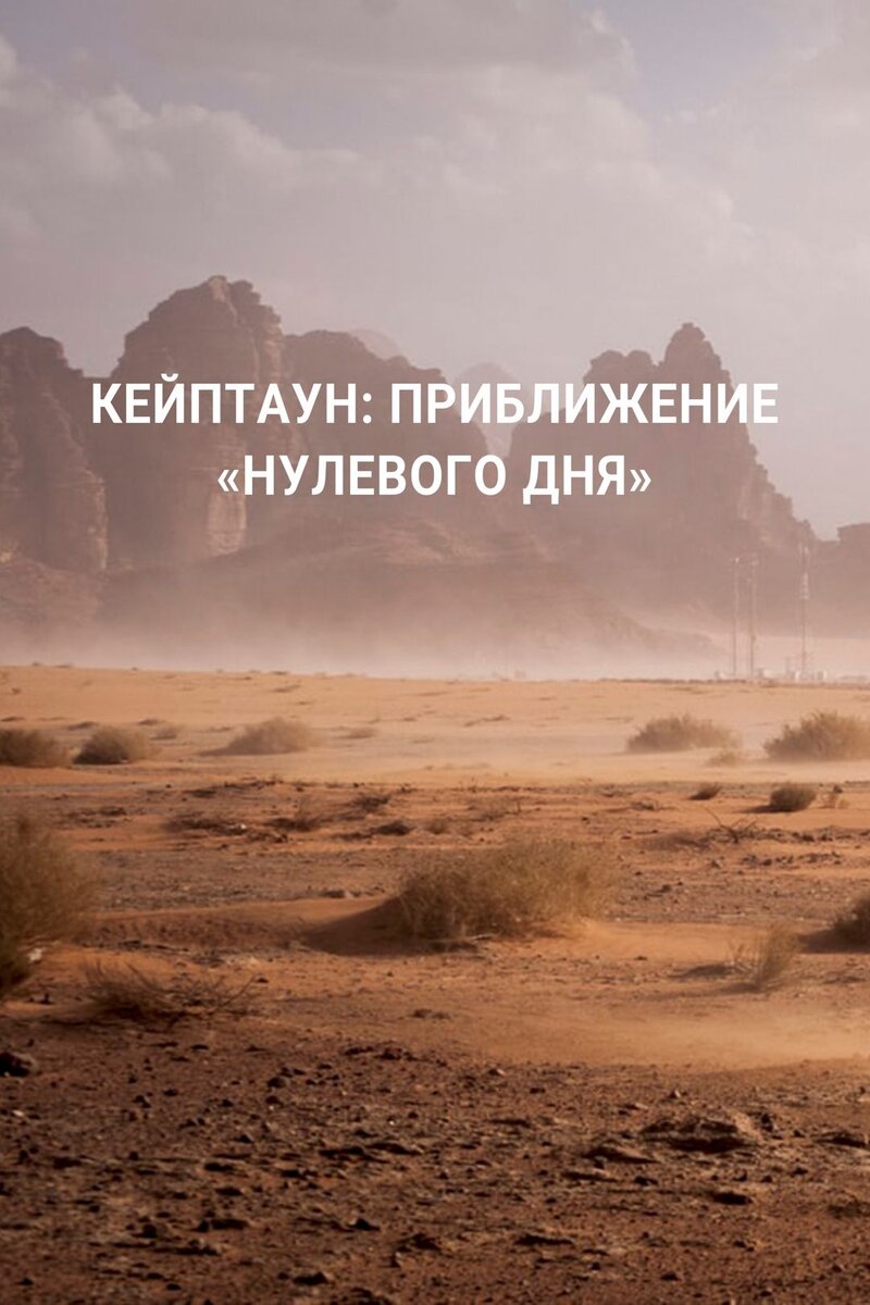 Кейптаун: Приближение «нулевого дня» (2020) - poster 1