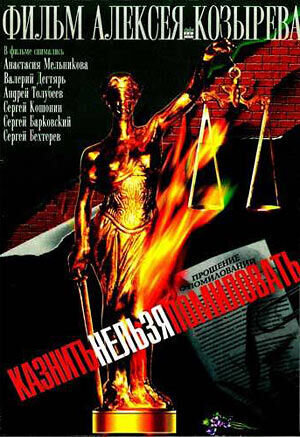 Казнить нельзя помиловать (2007) - постер 1