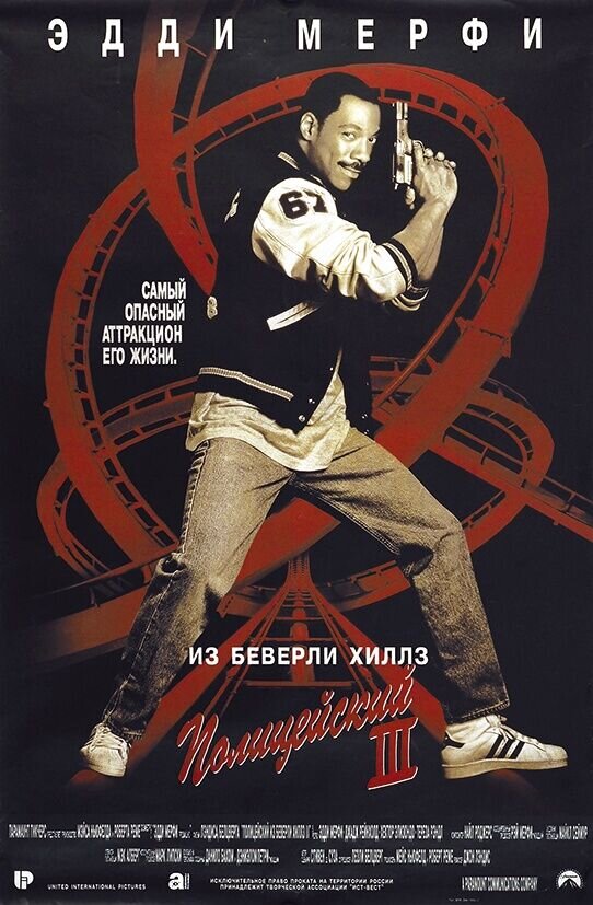 Полицейский из Беверли-Хиллз 3 (1994) - постер 1