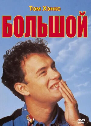 Большой (1988) - постер 1