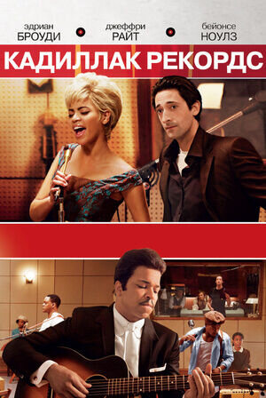 Cadillac Records (2008) - poster 2