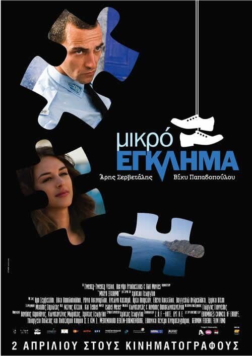 Маленькое преступление (2008) - постер 1