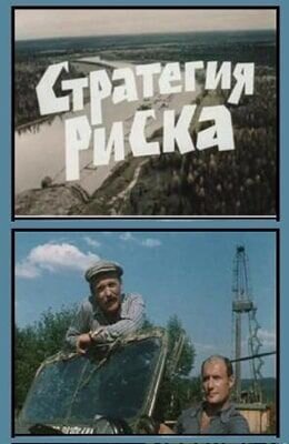 Strategiya riska (1978) - poster 1